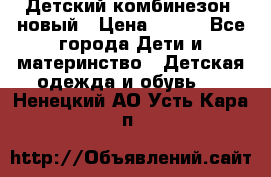 Детский комбинезон  новый › Цена ­ 600 - Все города Дети и материнство » Детская одежда и обувь   . Ненецкий АО,Усть-Кара п.